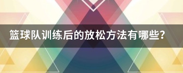 业余爱好者如何制定适合自己的篮球训练措施_1